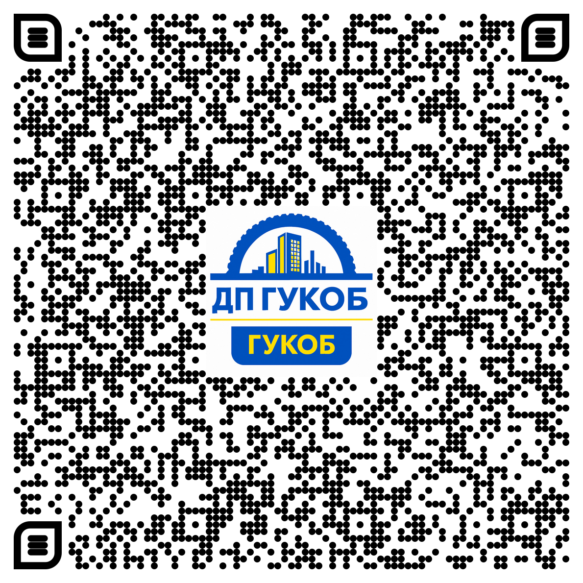 QR код контактів ДП ГУКОБ